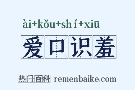 爱口识羞是什么意思的图片